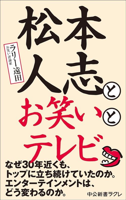 ラリー遠田『松本人志とお笑いとテレビ』（中公新書ラクレ）