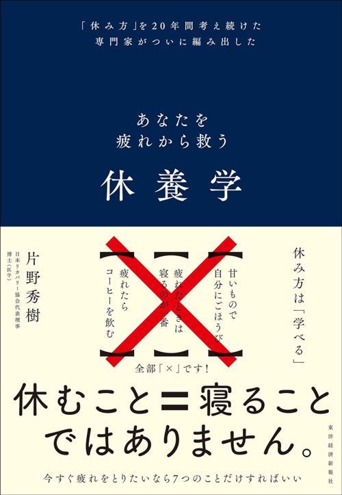 片野秀樹『休養学』（東洋経済新報社）