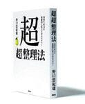 <strong>『超「超」整理法』 野口悠紀雄著</strong><br>
講談社 本体価格1400円+税