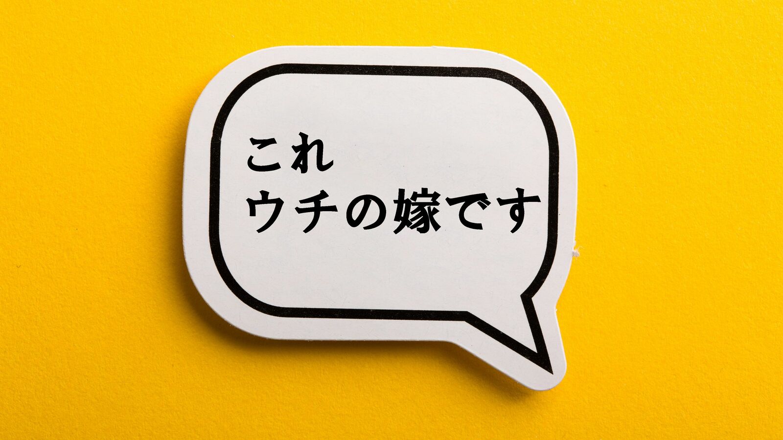 ｢これウチの嫁です｣はアウトなのか…多様性時代の"夫婦の呼び方"にまつわる最終結論 最近､台頭著しいのは｢夫さん｣｢妻さん｣というビミョーな呼び方