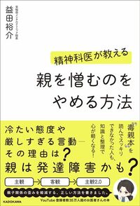 益田裕介『精神科医が教える 親を憎むのをやめる方法』（KADOKAWA）