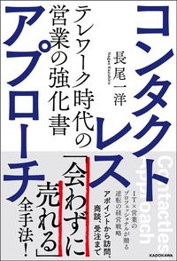長尾一洋『コンタクトレス・アプローチ　テレワーク時代の営業の強化書』（KADOKAWA）