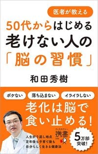 和田秀樹『医者が教える 50代からはじめる老けない人の「脳の習慣」』(ディスカヴァー・トゥエンティワン)