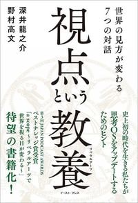 深井龍之介、野村高文『視点という教養 世界の見方が変わる7つの対話』(イースト・プレス)
