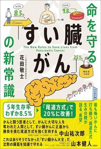 花田敬士『命を守る「すい臓がん」の新常識』（日経BP）