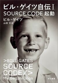 ビル・ゲイツ『ビル・ゲイツ自伝I　SOURCE CODE　起動』（早川書房）