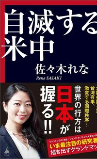 佐々木れな『自滅する米中』（SB新書）