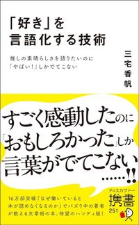 三宅香帆『「好き」を言語化する技術』（ディスカヴァー・トゥエンティワン）