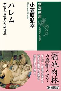 小笠原弘幸『ハレム：女官と宦官たちの世界』（新潮選書）