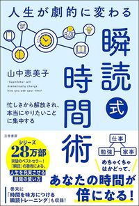 山中恵美子『人生が劇的に変わる「瞬読式」時間術 忙しさから解放され、本当にやりたいことに集中する』（三笠書房）