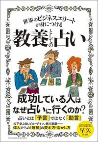 早矢『世界のビジネスエリートが身につける教養としての占い』（クロスメディア・パブリッシング）
