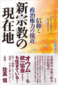 いのうえせつこ著、山口広監修『新宗教の現在地』（花伝社）