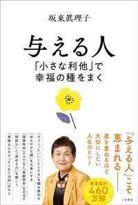 坂東眞理子『与える人 「小さな利他」で幸福の種をまく』(三笠書房)
