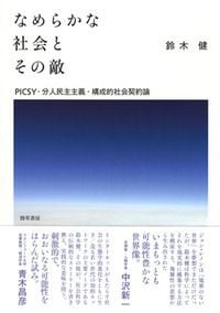 なめらかな社会とその敵