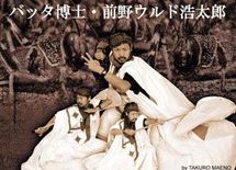 帰ってきたバッタ博士［後篇］