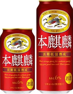 売り上げ好調な「本麒麟」