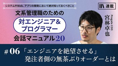 「エンジニアを絶望させる」発注者側の無茶ぶりオーダーとは