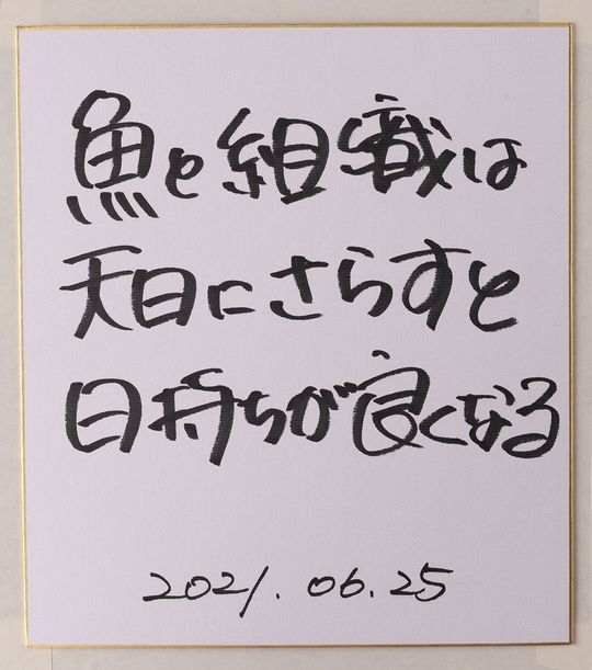 村井さんが書いた色紙
