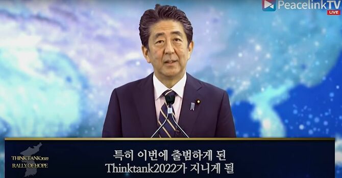 UPF主催のイベント「シンクタンク2022」に寄せられた安倍晋三元首相のビデオメッセージ（YouTube動画より）