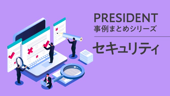PRESIDENT事例まとめシリーズセキュリティ