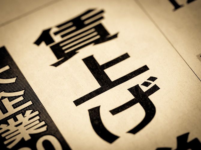 「賃上げ」と書いたニュースの見出し