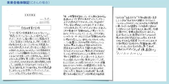 未来合格体験記(Cさんの場合)