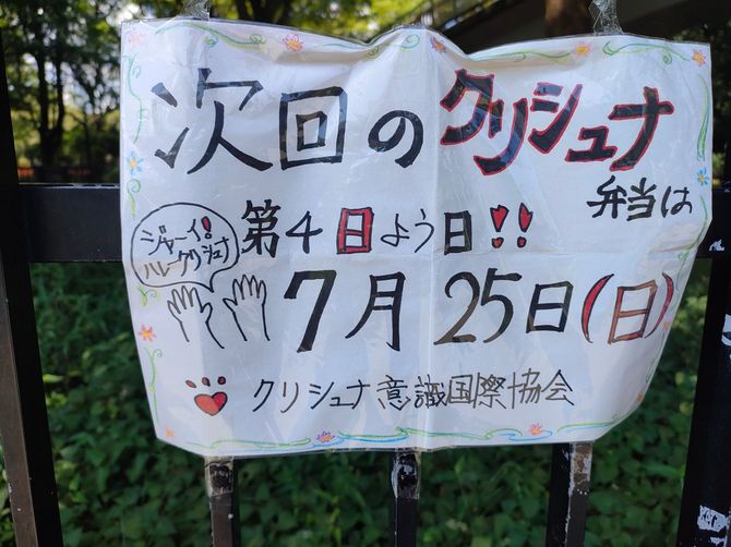 代々木公園で行われている炊き出しの告知