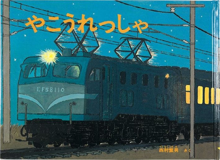 対象年齢：4歳～『やこうれっしゃ』西村繁男：作 福音館書店