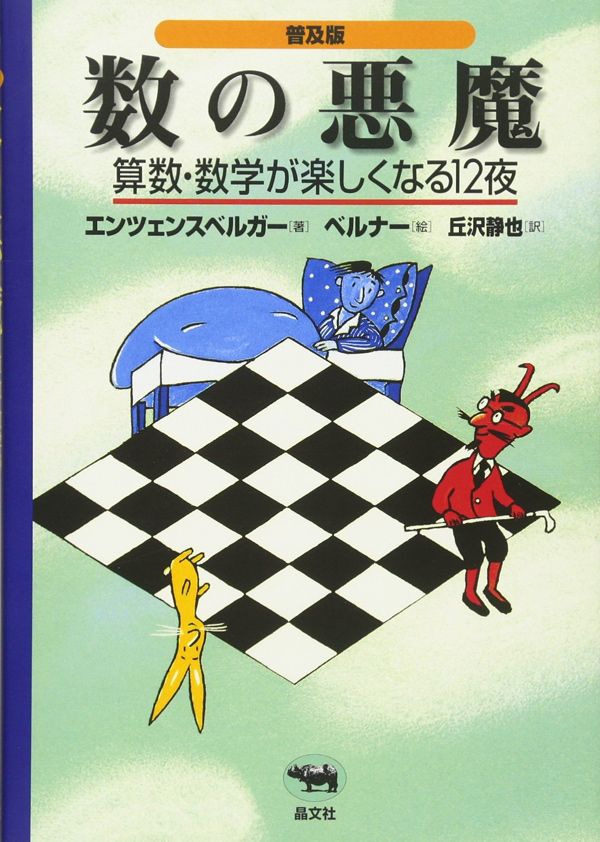 ハンス・マグヌス・エンツェンスベルガー『数の悪魔　算数・数学が楽しくなる12夜』（晶文社）