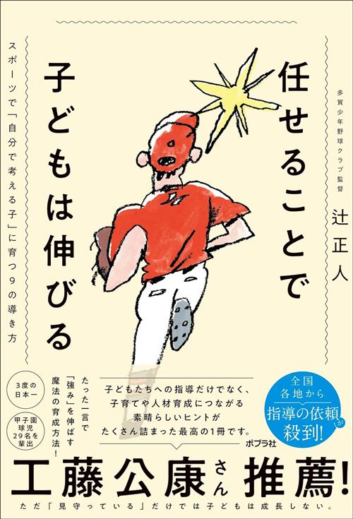 辻正人『任せることで子どもは伸びる スポーツで「自分で考える子」に育つ9の導き方』（ポプラ社）