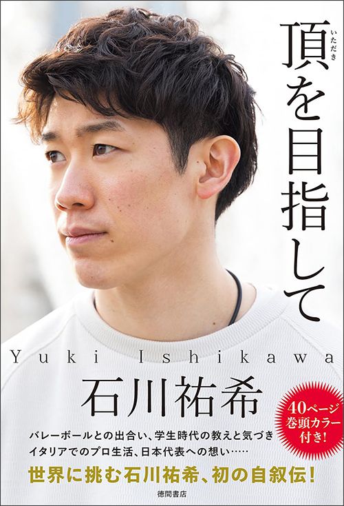 石川祐希『頂を目指して』（徳間書店）