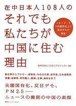在中日本人108人のそれでも私たちが中国に住む理由