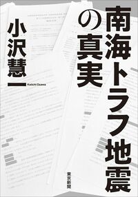 小沢慧一『南海トラフ地震の真実』（東京新聞）