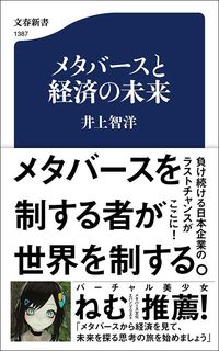 井上智洋『メタバースと経済の未来』（文春新書）