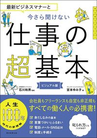 石川和男監修、宮本ゆみ子著『今さら聞けない仕事の超基本』（朝日新聞出版）