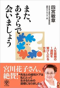 四宮敏章『また、あちらで会いましょう』（かんき出版）