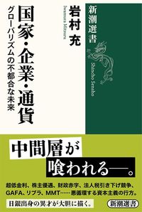 岩村充『国家・企業・通貨――グローバリズムの不都合な未来』(新潮社)