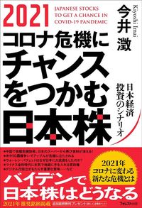 今井澂『2021　コロナ危機にチャンスをつかむ日本株』（フォレスト出版）