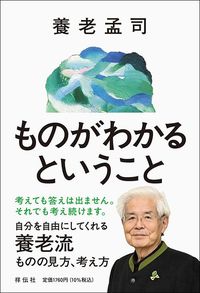 養老孟司『ものがわかるということ』（祥伝社）