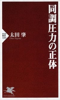 太田肇『同調圧力の正体』(PHP新書)