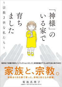 菊池真理子『「神様」のいる家で育ちました～宗教2世な私たち～』（文藝春秋）