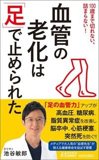 池谷敏郎『血管の老化は「足」で止められた』(青春新書PLAY BOOKS)
