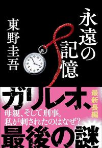 東野圭吾『永遠の記憶』(文藝春秋)