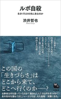 渋井哲也『ルポ自殺 生きづらさの先にあるのか』(河出新書)