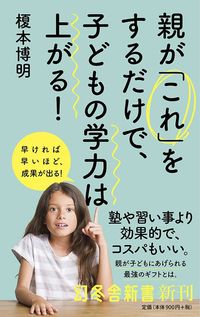 榎本博明『親が「これ」をするだけで、子どもの学力は上がる！』（幻冬舎新書）
