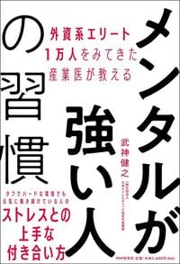 武神健之『外資系エリート1万人をみてきた産業医が教える メンタルが強い人の習慣』(PHP研究所)