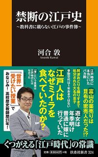 河合敦 『禁断の江戸史～教科書には載らない江戸の事件簿～』（扶桑社）