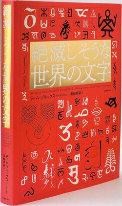 『絶滅しそうな世界の文字』ティム・ブルックス著 黒輪篤嗣訳 河出書房新社/4900円+税