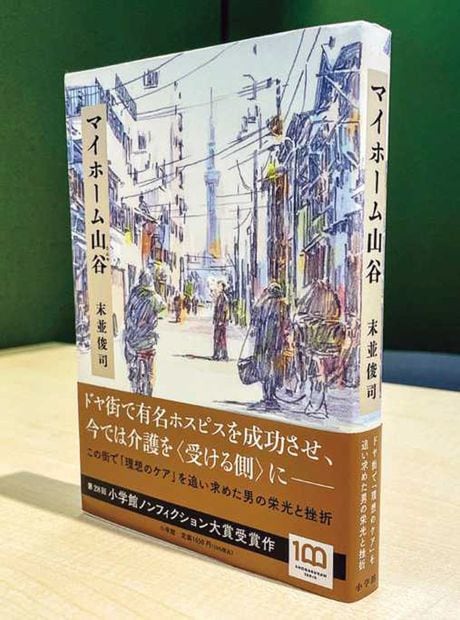 末並俊司『マイホーム山谷』(小学館)