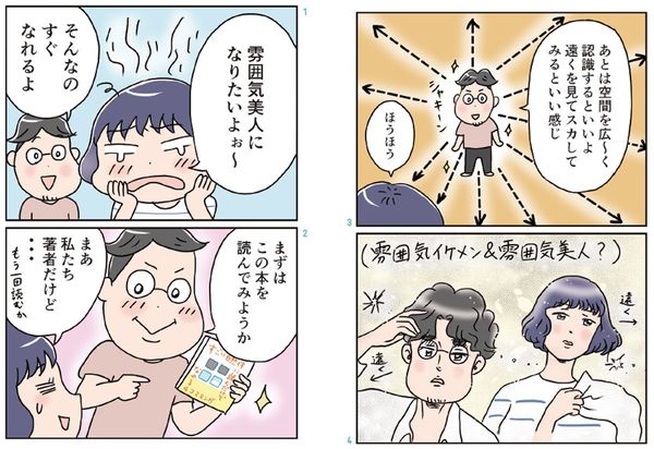 『すごい自然体に読むだけでなれる4コママンガ』より